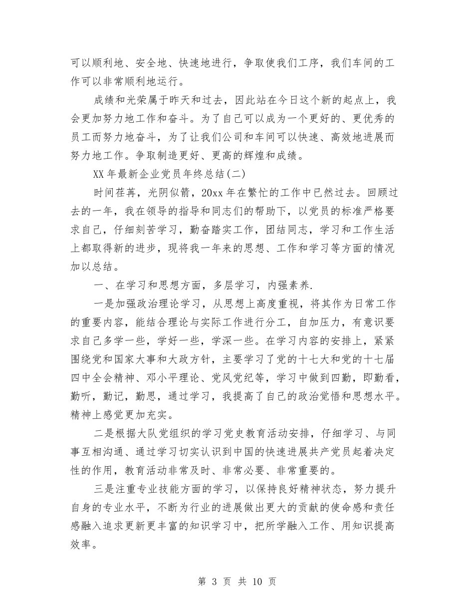 2024年最新企业党员年终总结与2024年最新优质护理服务工作总结范本汇编_第3页