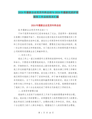 2024年最新企业党员年终总结与2024年最新优质护理服务工作总结范本汇编