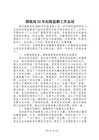 国税局XX年纪检监察工作总结