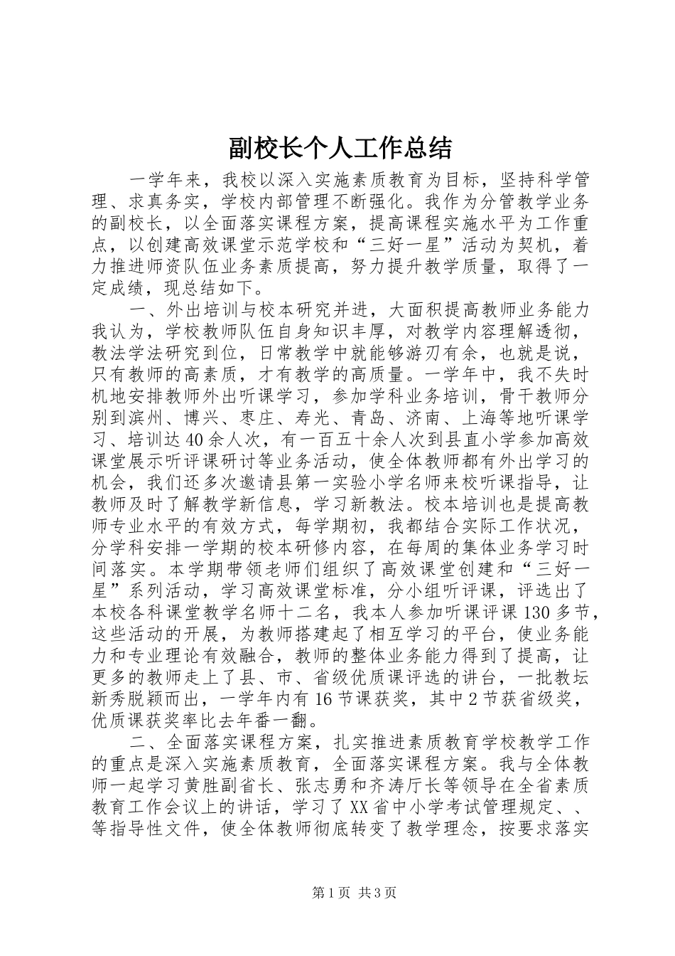 副校长个人工作总结_第1页
