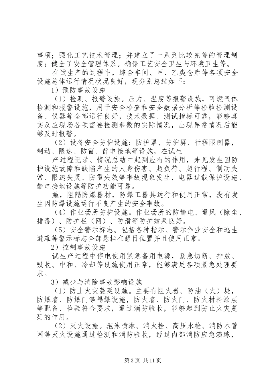 安全试生产总结_第3页