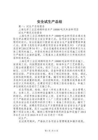 安全试生产总结