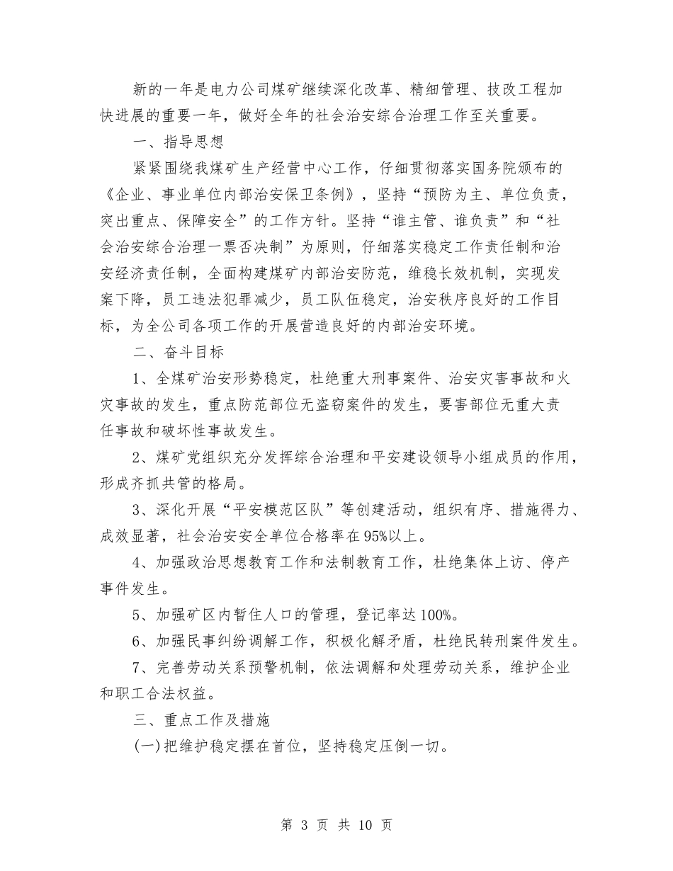 2024年治安工作计划范文4篇与2024年泌尿外科护理工作计划汇编_第3页