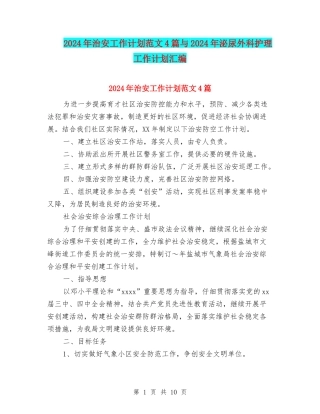 2024年治安工作计划范文4篇与2024年泌尿外科护理工作计划汇编