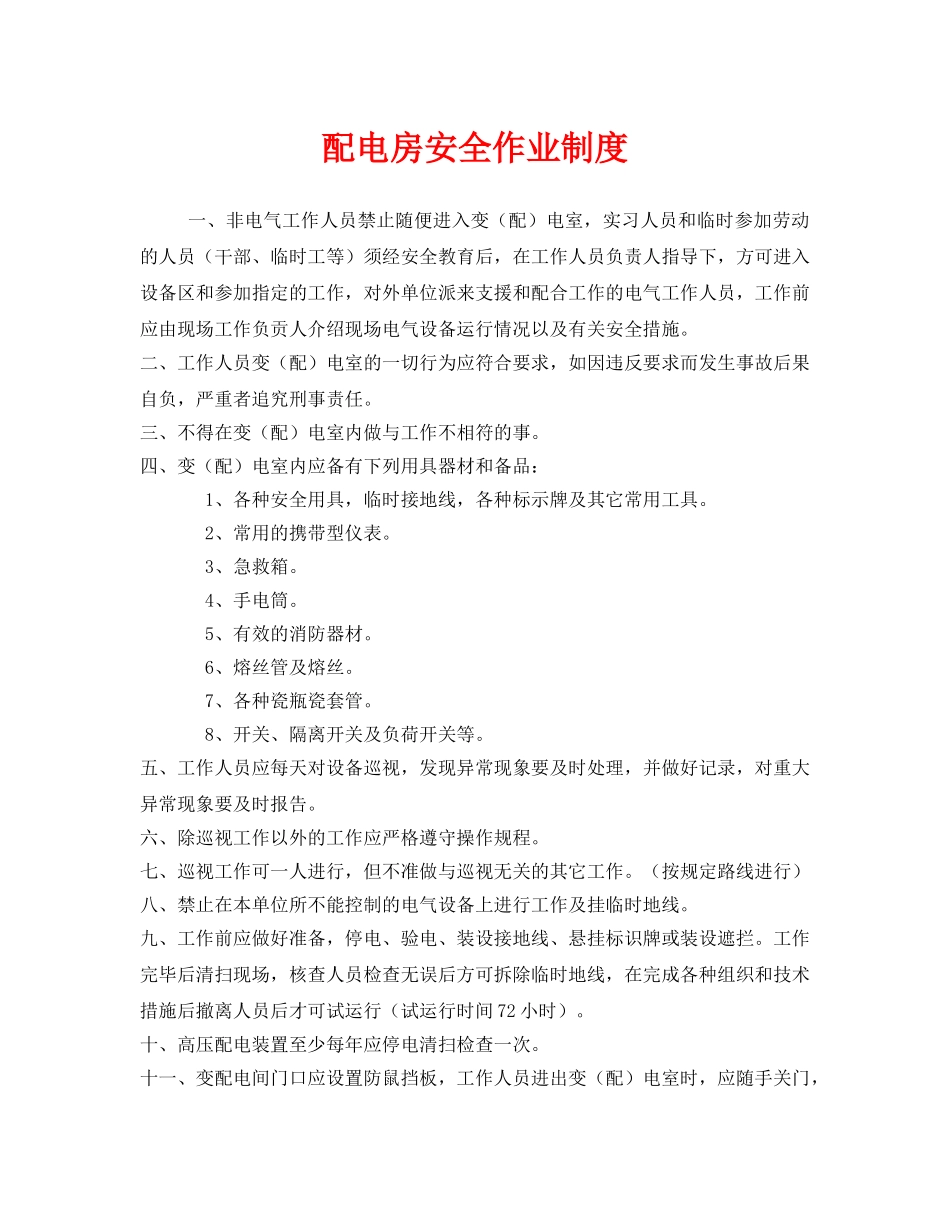 《安全管理制度》之配电房安全作业制度 _第1页