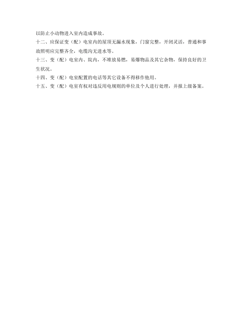 《安全管理制度》之配电房安全作业制度 _第2页
