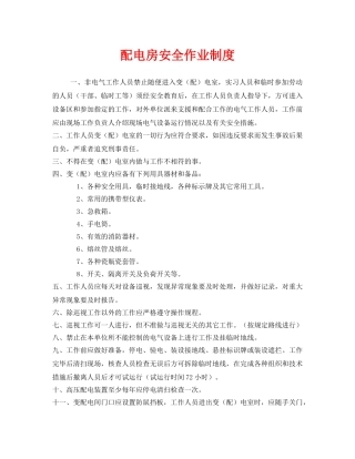 《安全管理制度》之配电房安全作业制度 