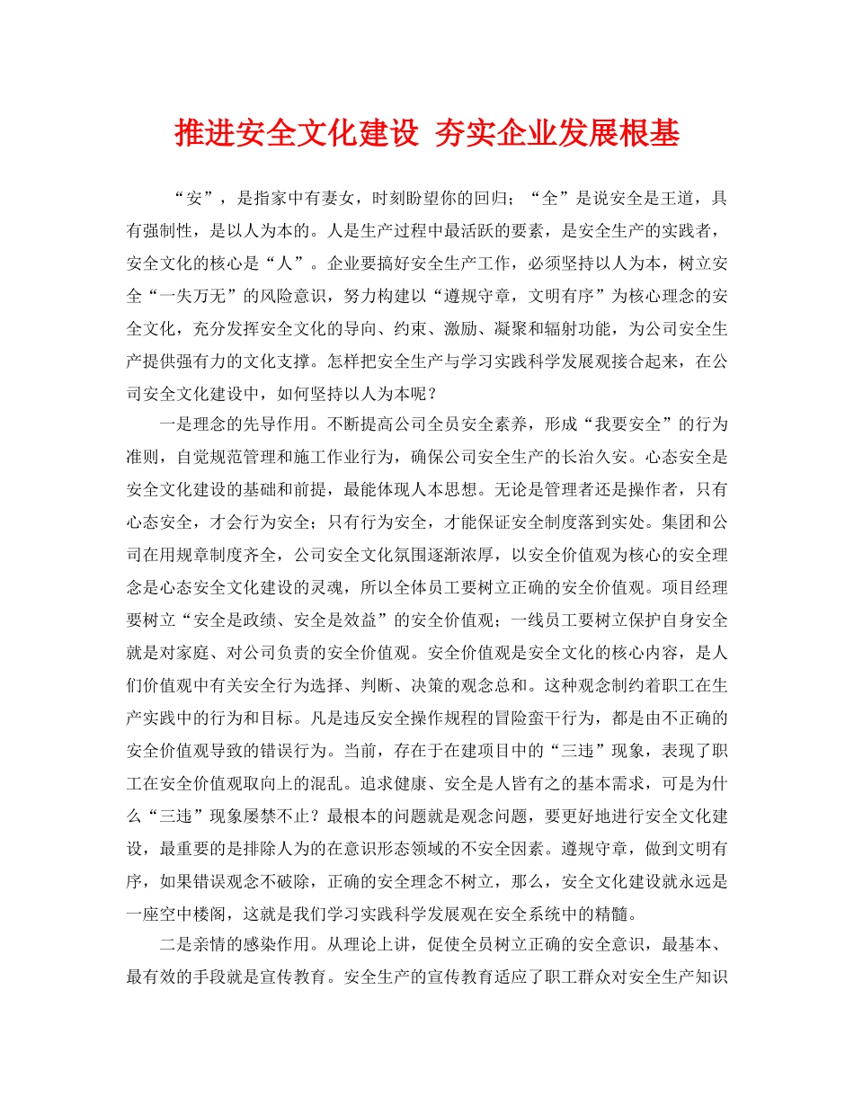 《安全文化》之推进安全文化建设 夯实企业发展根基 _第1页