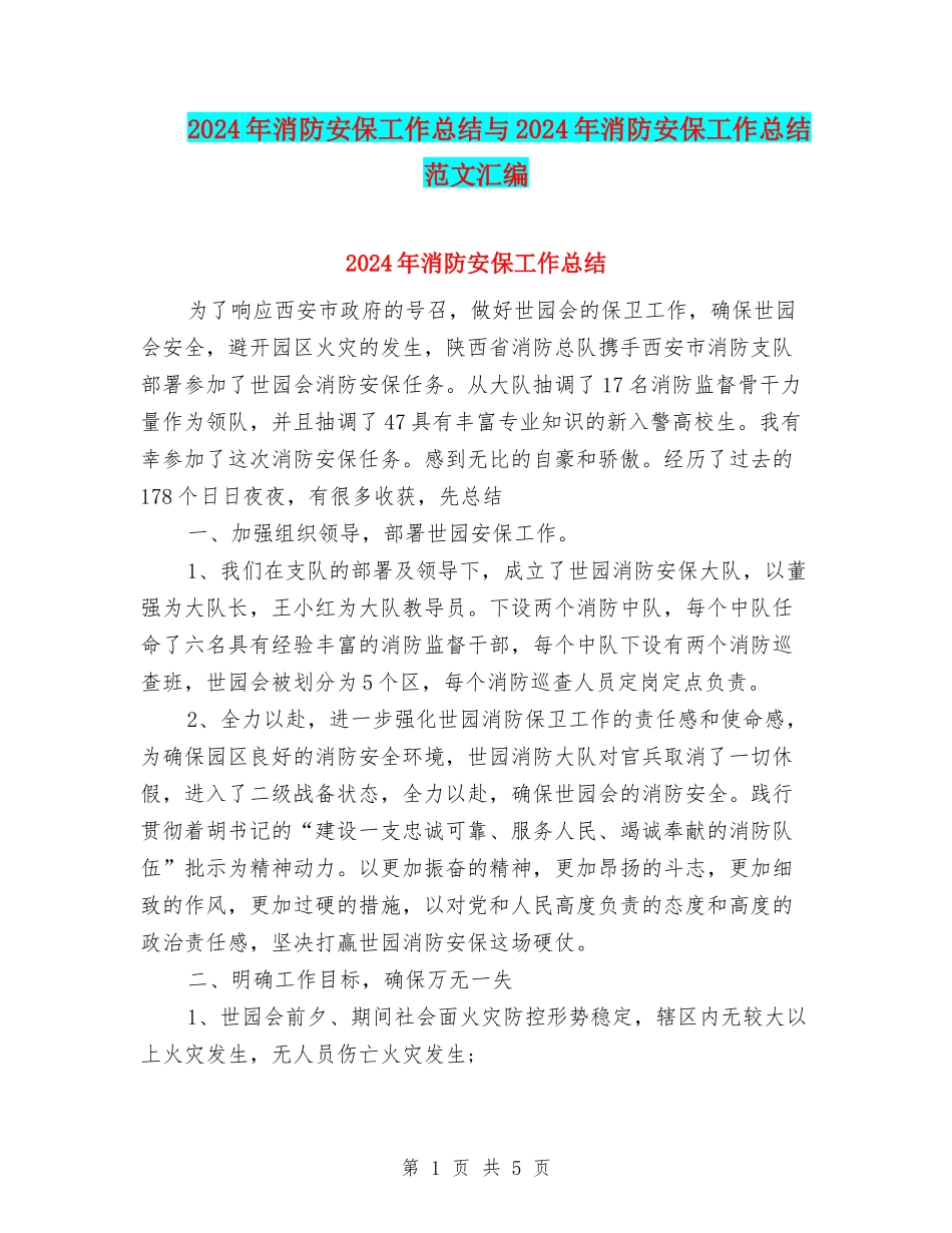 2024年消防安保工作总结与2024年消防安保工作总结范文汇编_第1页