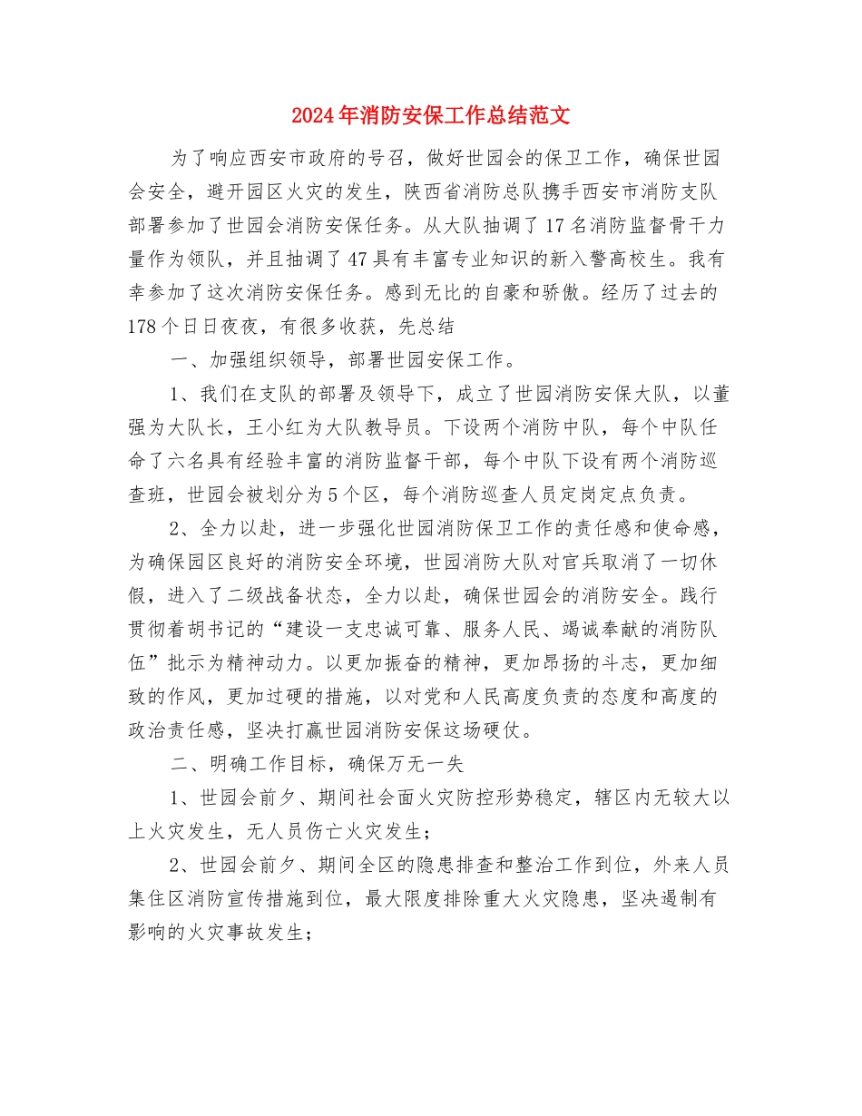 2024年消防安保工作总结与2024年消防安保工作总结范文汇编_第3页