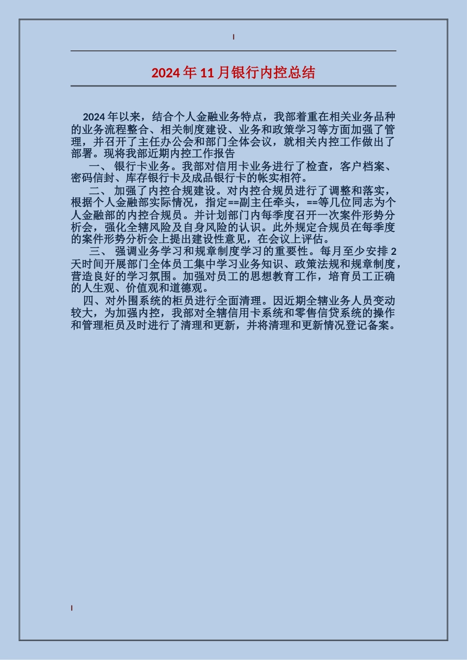 2024年11月银行内控总结_第1页