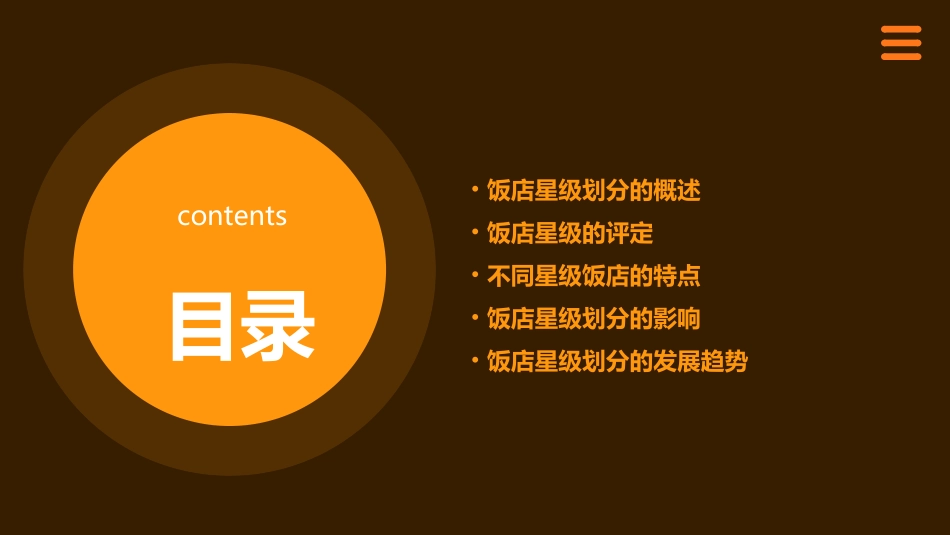 饭店的星级划分课件_第2页