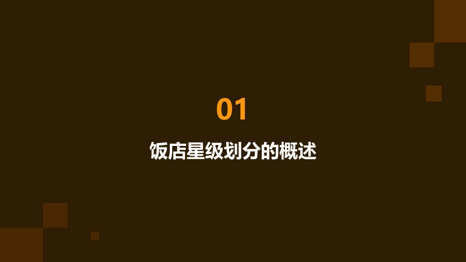 饭店的星级划分课件_第3页