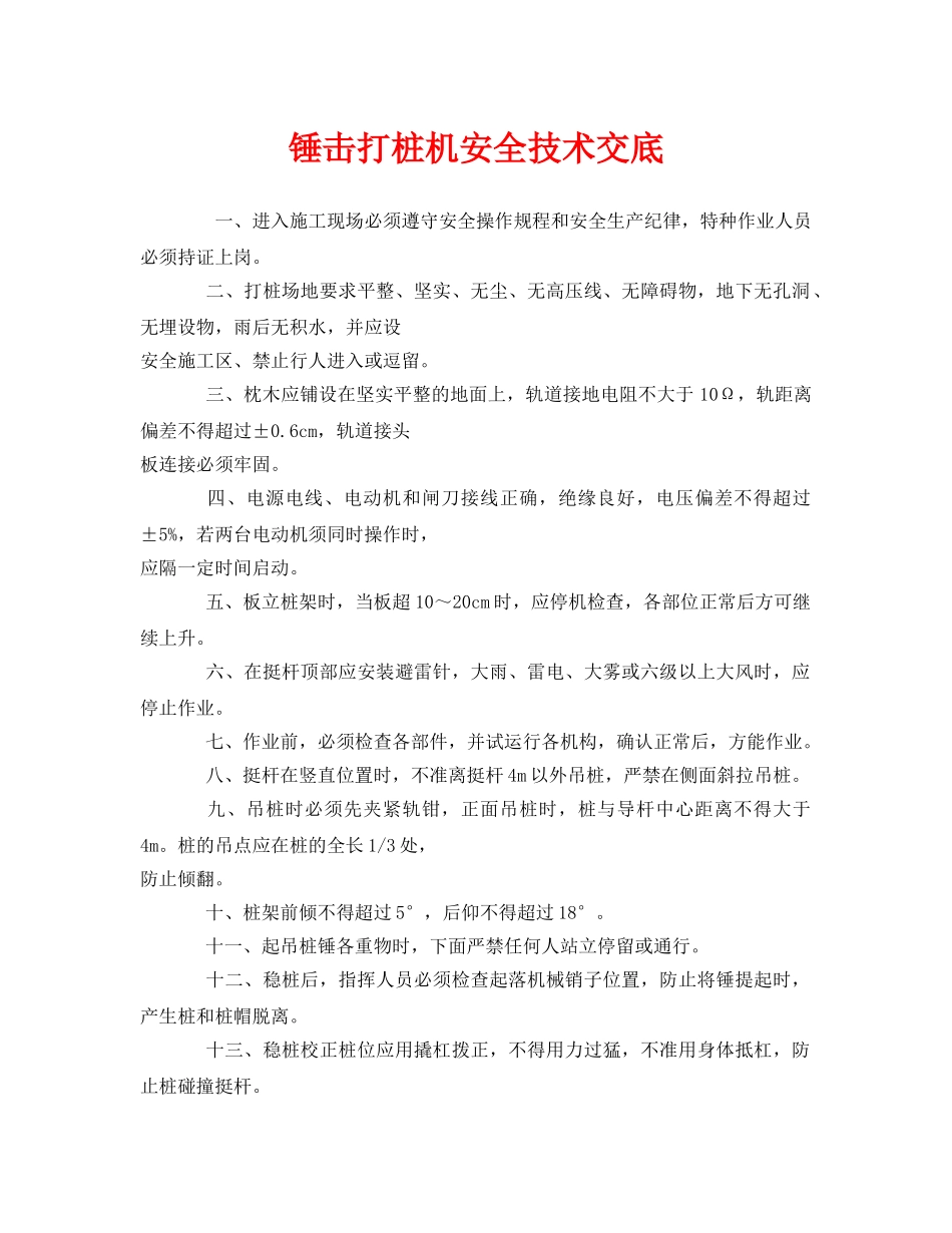 《管理资料-技术交底》之锤击打桩机安全技术交底 _第1页