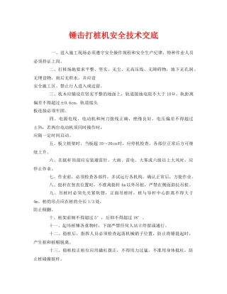 《管理资料-技术交底》之锤击打桩机安全技术交底 