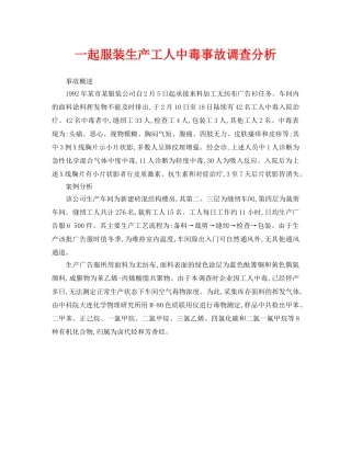 《安全管理职业卫生》之一起服装生产工人中毒事故调查分析 