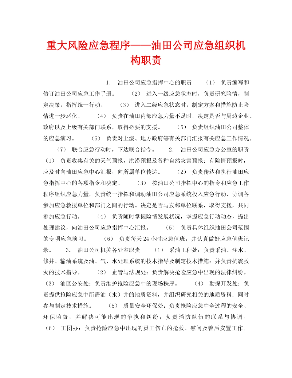 《安全管理应急预案》之重大风险应急程序——油田公司应急组织机构职责 _第1页