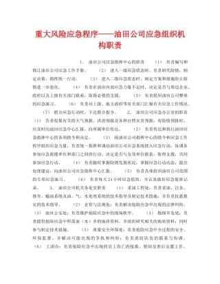 《安全管理应急预案》之重大风险应急程序——油田公司应急组织机构职责 