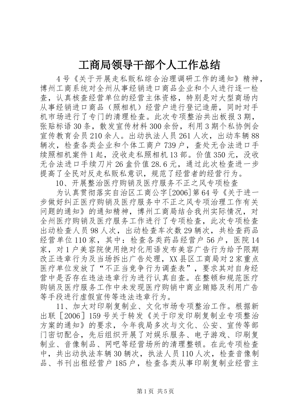 工商局领导干部个人工作总结_第1页