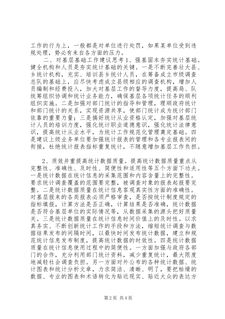 单位统计员XX年工作总结_第2页