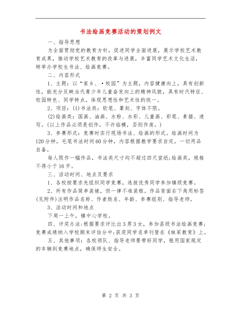 书法绘画比赛活动的策划例文_第2页
