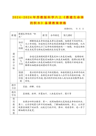 2024-2024年苏教版科学六上《搭建生命体的积木》备课教案表格