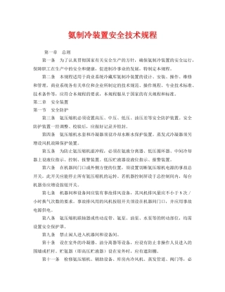 《安全技术》之氨制冷装置安全技术规程 