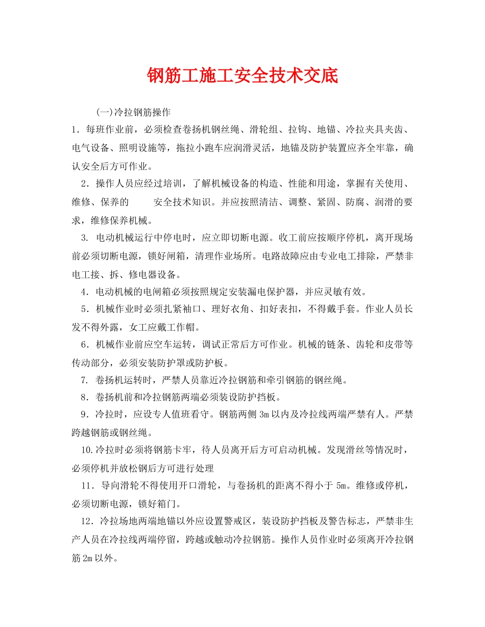 《管理资料-技术交底》之钢筋工施工安全技术交底 _第1页