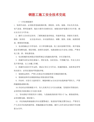 《管理资料-技术交底》之钢筋工施工安全技术交底 