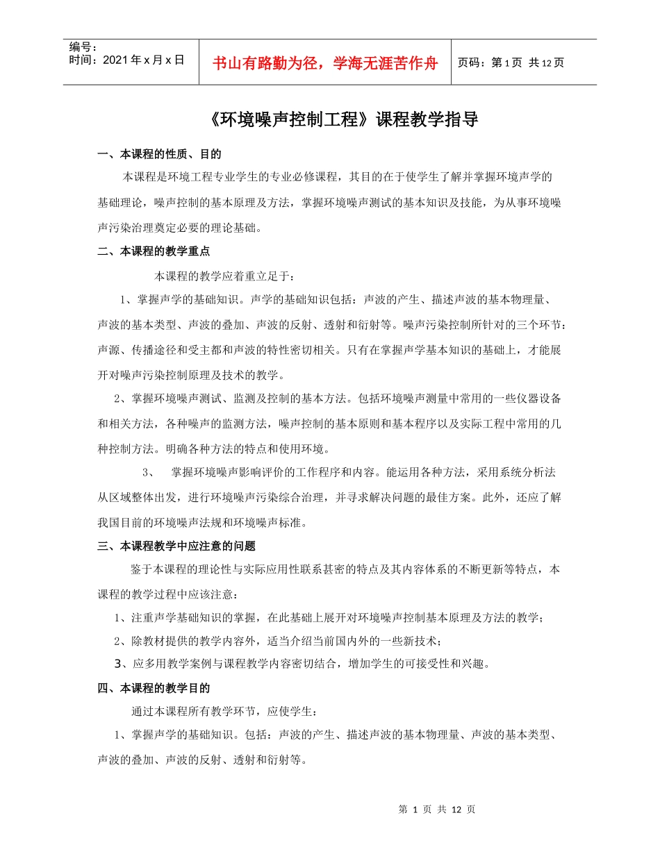 环境噪声控制工程课程教学指导_第1页