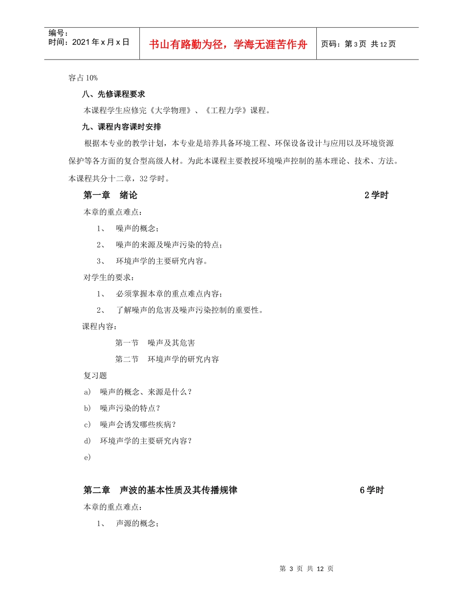 环境噪声控制工程课程教学指导_第3页