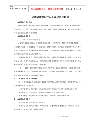 环境噪声控制工程课程教学指导