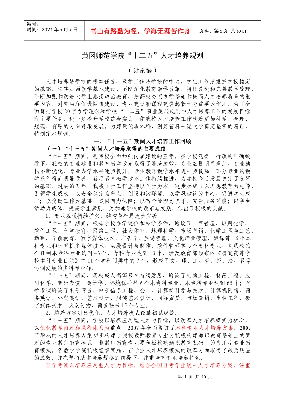 黄冈师范学院“十二五”人才培养规划_第1页