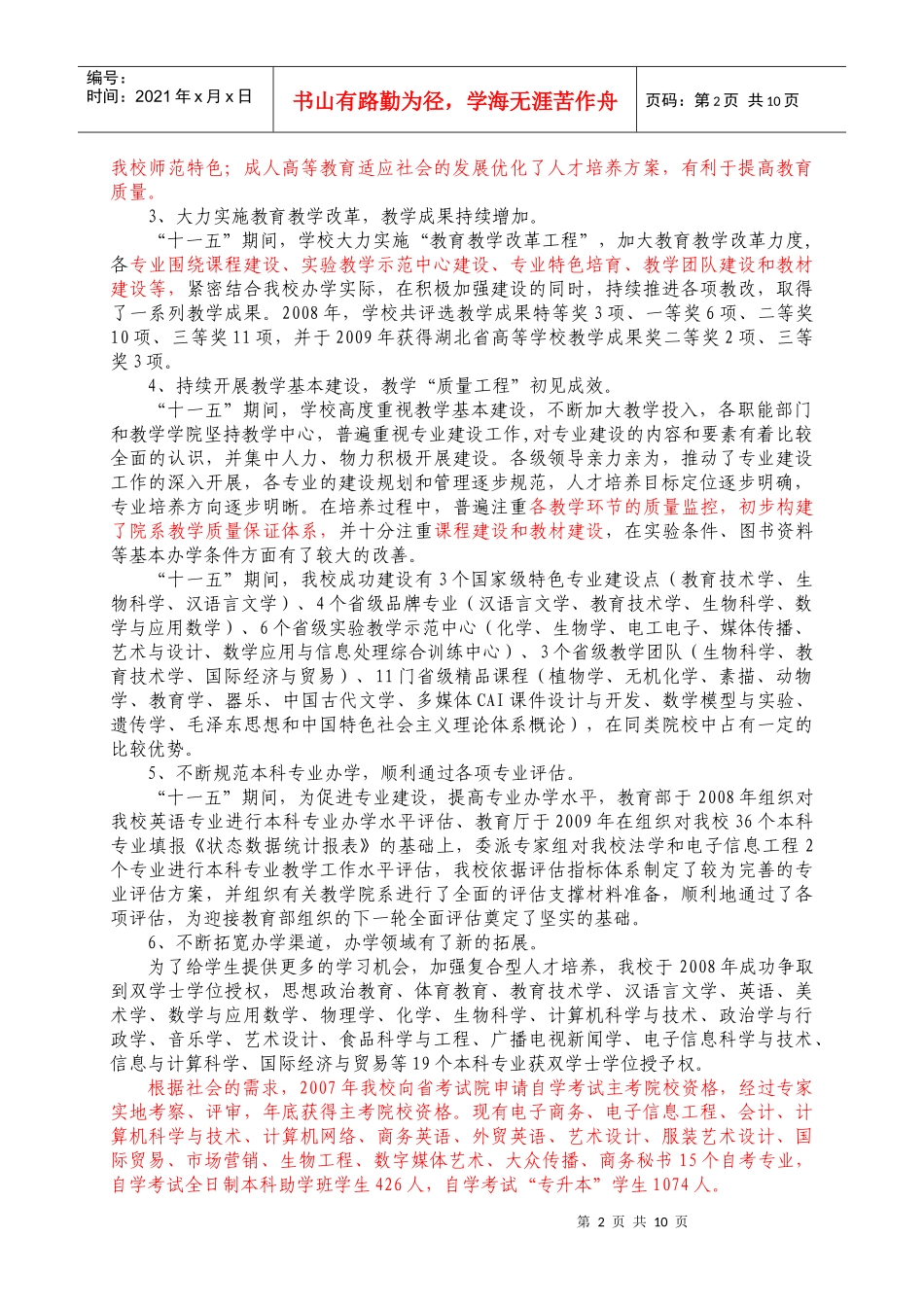 黄冈师范学院“十二五”人才培养规划_第2页