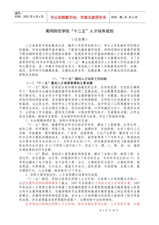 黄冈师范学院“十二五”人才培养规划