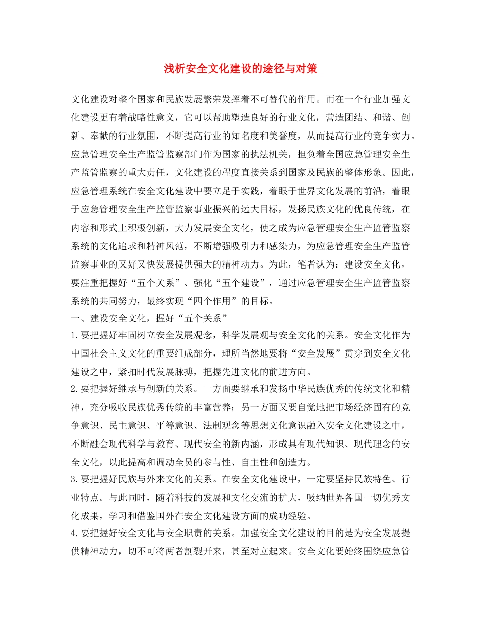 《安全文化》之浅析安全文化建设的途径与对策 _第1页