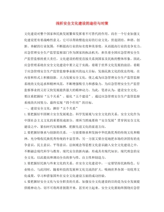 《安全文化》之浅析安全文化建设的途径与对策 