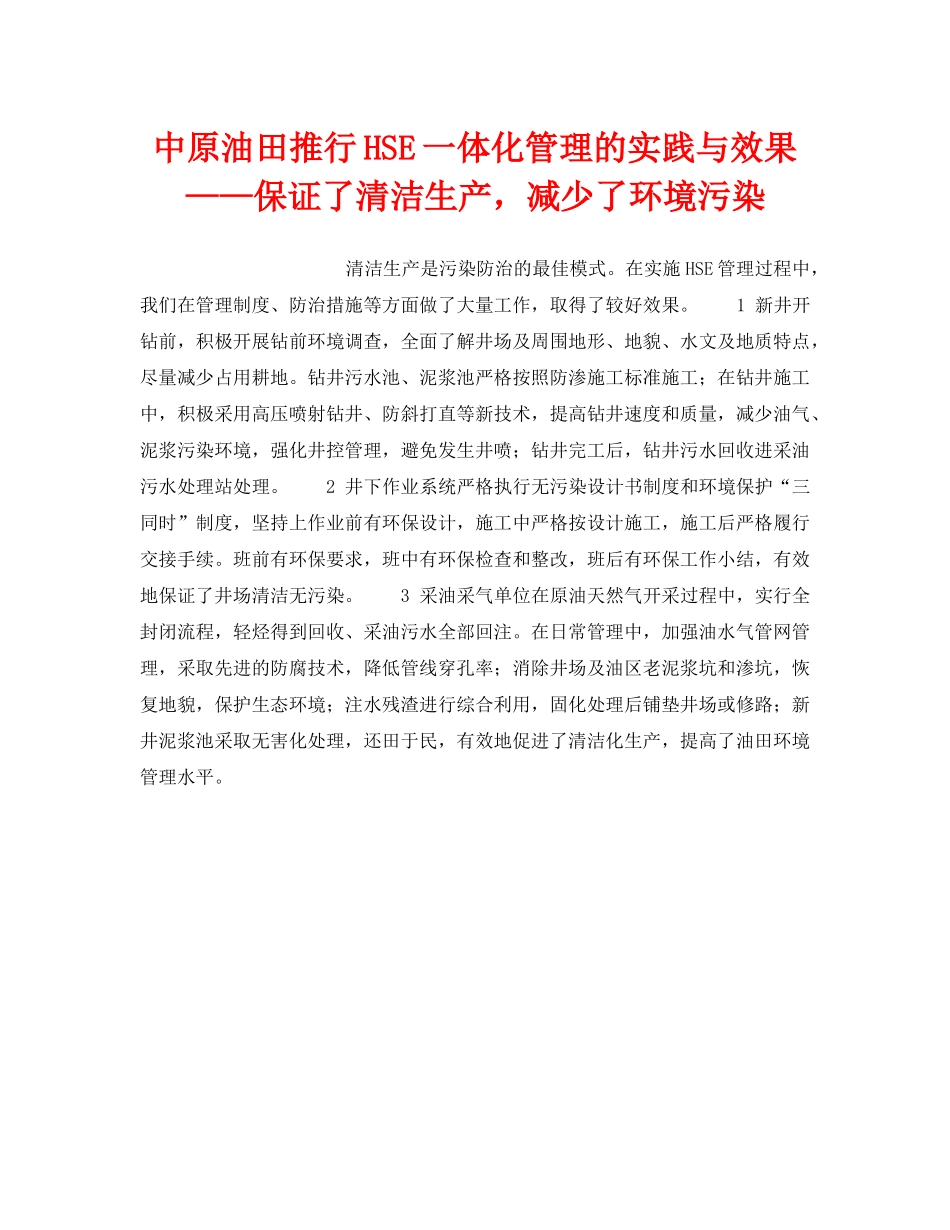 《管理体系》之中原油田推行HSE一体化管理的实践与效果——保证了清洁生产，减少了环境污染 _第1页