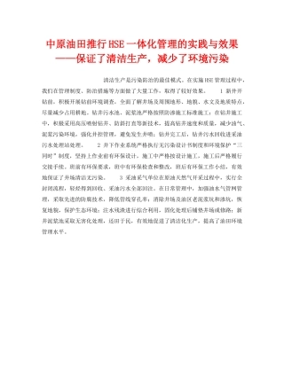 《管理体系》之中原油田推行HSE一体化管理的实践与效果——保证了清洁生产，减少了环境污染 