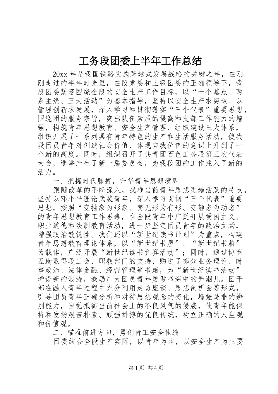 工务段团委上半年工作总结_第1页