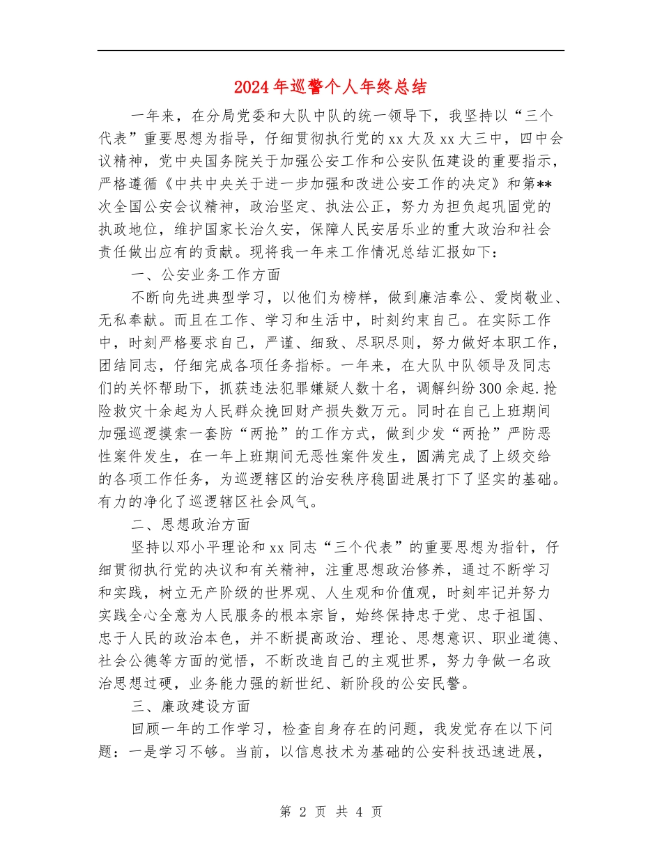 2024年巡警个人年终总结_第2页