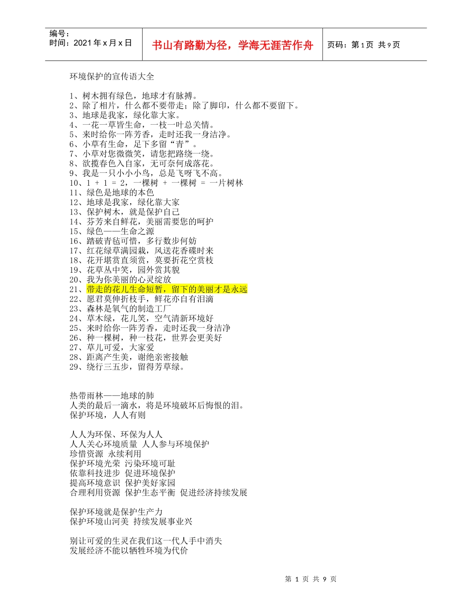环境保护的宣传语大全_第1页