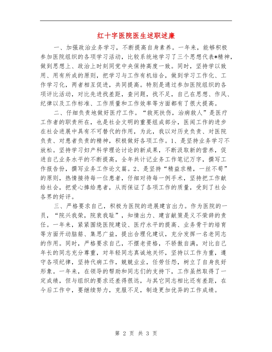 红十字医院医生述职述廉【新版】_第2页