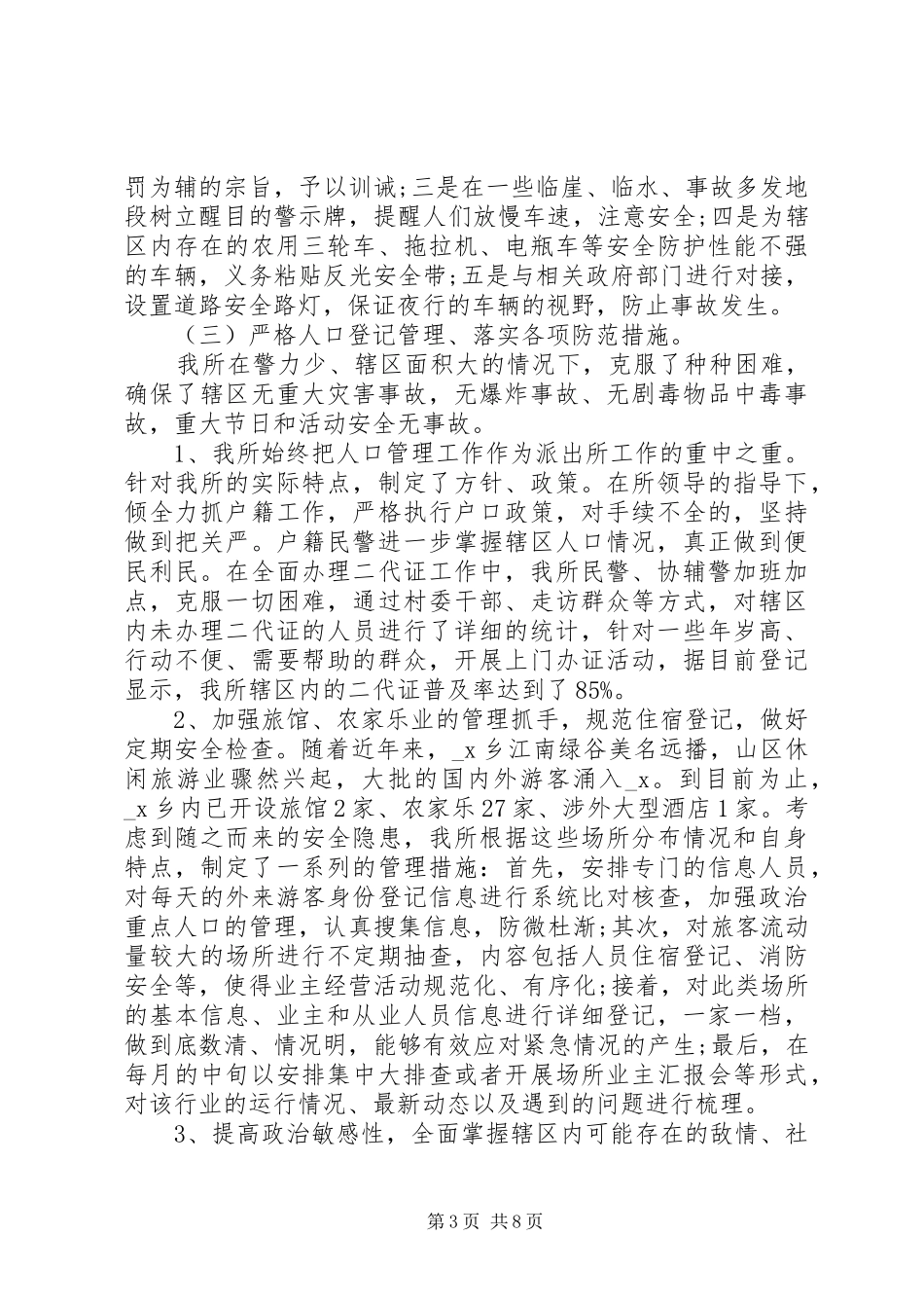 关于派出所安全工作总结_第3页