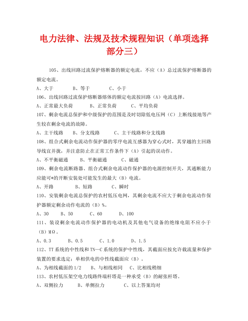《安全教育》之电力法律、法规及技术规程知识（单项选择部分三） _第1页