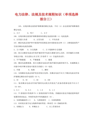 《安全教育》之电力法律、法规及技术规程知识（单项选择部分三） 