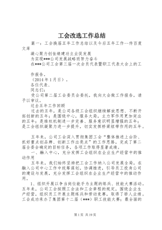 工会改选工作总结