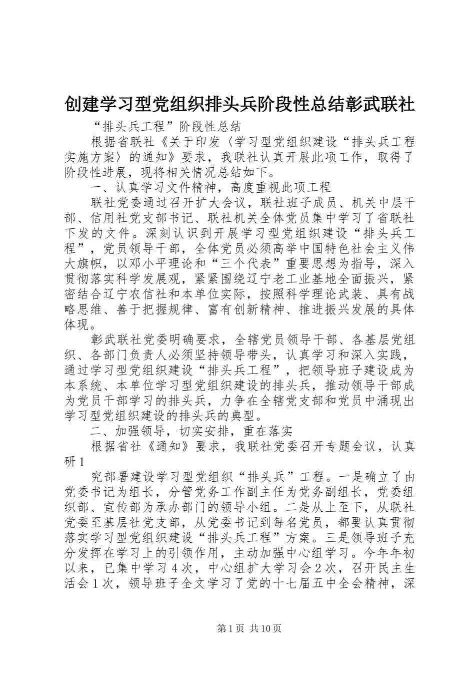 创建学习型党组织排头兵阶段性总结彰武联社_第1页