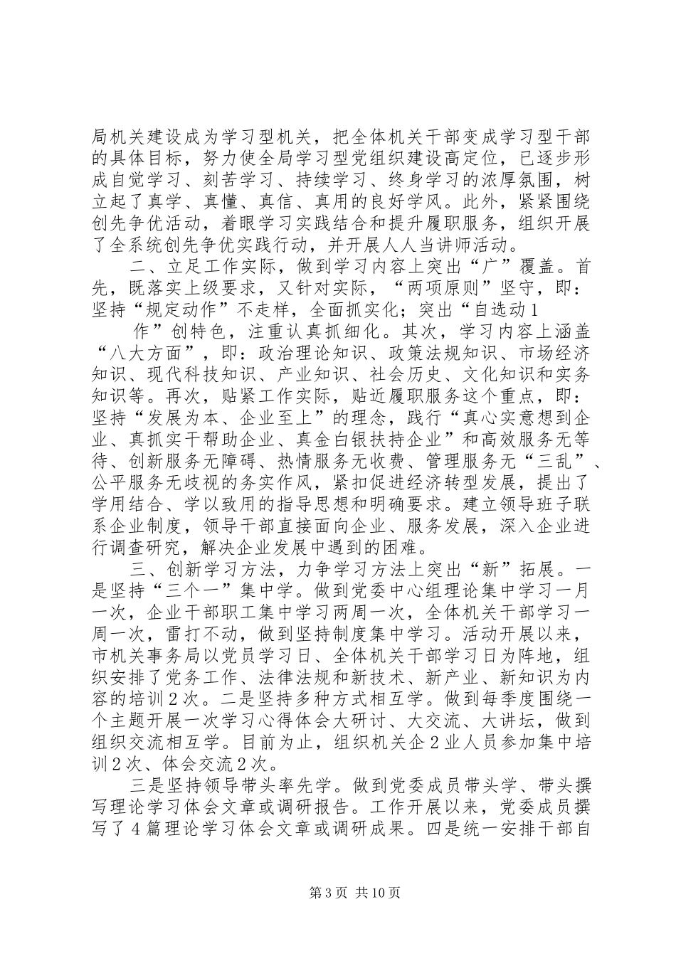 创建学习型党组织排头兵阶段性总结彰武联社_第3页