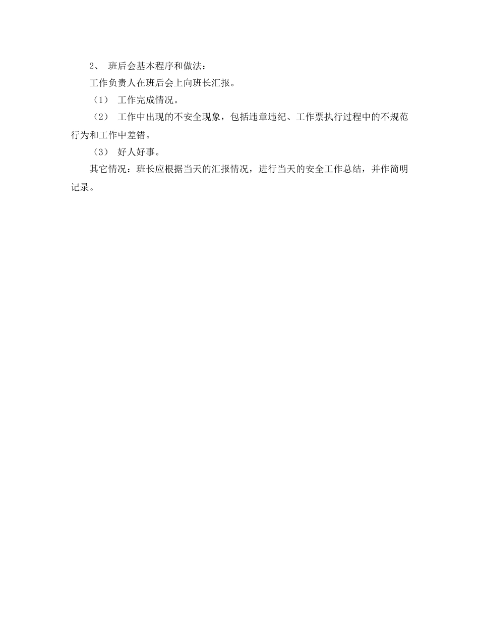 《安全管理制度》之电厂设备维护部班前班后会制度 _第2页